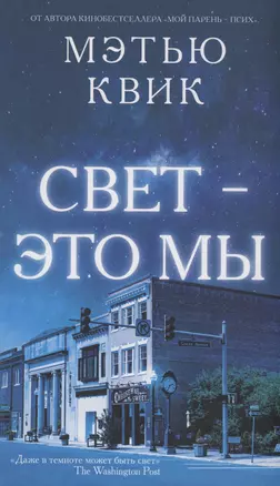 Свет - это мы — 2980585 — 1