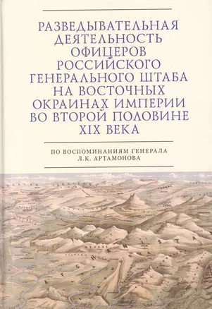 Разведывательная деятельность офицеров российского Генерального штаба на восточных окраинах империи во второй половине XIX века (по воспоминаниям генерала Л. К. Артамонова). Автобиографическое исследование — 3018052 — 1