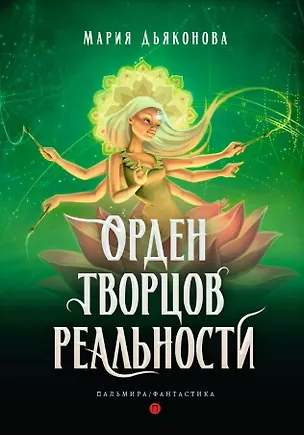 Книга Орден творцов реальности (Мария Дьяконова)