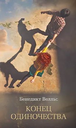 Книга Конец одиночества (Бенедикт Велльс)