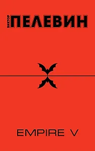 Empire " V" : повесть о настоящем сверхчеловеке