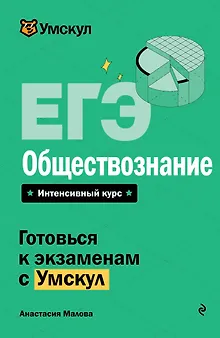 ЕГЭ. Обществознание