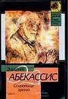 Книга Сокровище храма (Элиэтт Абекассис) — 1