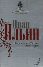 Книга Национальная Россия: Наши задачи ()