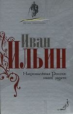 Национальная Россия: Наши задачи 2130851 — 1