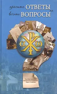 Простые ответы на вечные вопросы