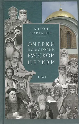 Книга Очерки по истории Русской Церкви. Том I (комплект из 2 книг) (Антон Карташёв)