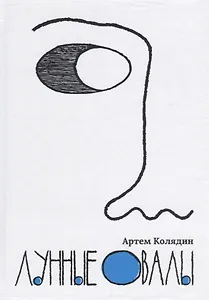 Лунные овалы.