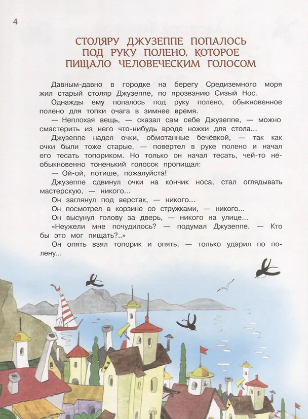 Книга Золотой ключик, или Приключения Буратино (Алексей Толстой) — 6