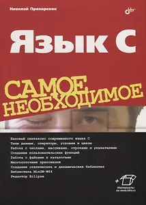 Язык C. Самое необходимое