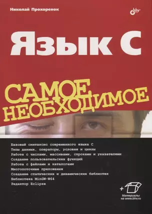 Язык C. Самое необходимое — 2776675 — 1