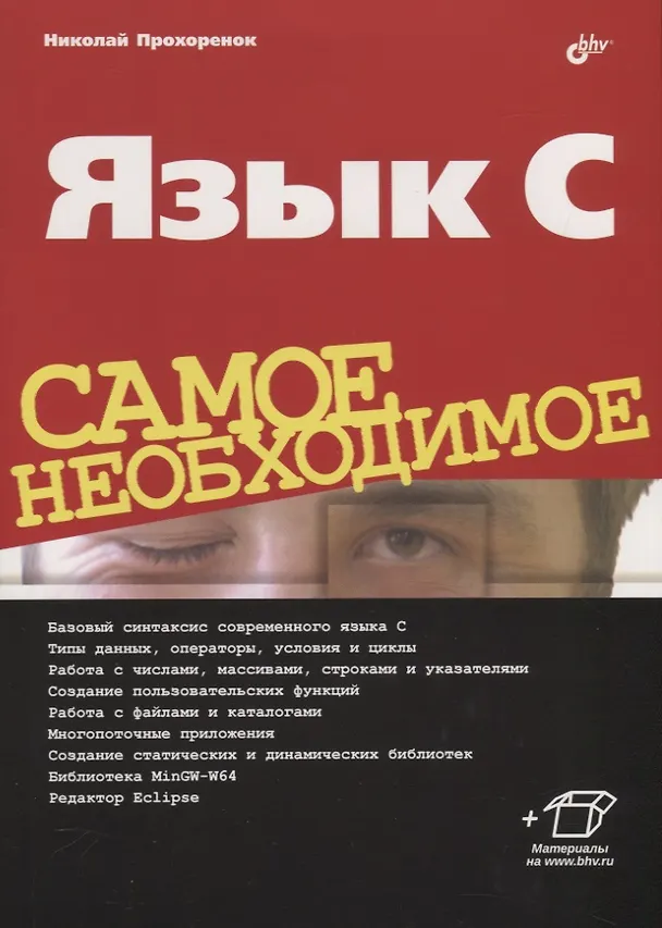 Книга Язык C. Самое необходимое (Николай Прохоренок) — 1