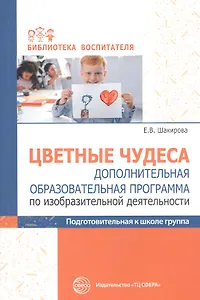Цветные чудеса. Дополнительная образовательная программа по изобразительной деятельности. Подготовительная группа