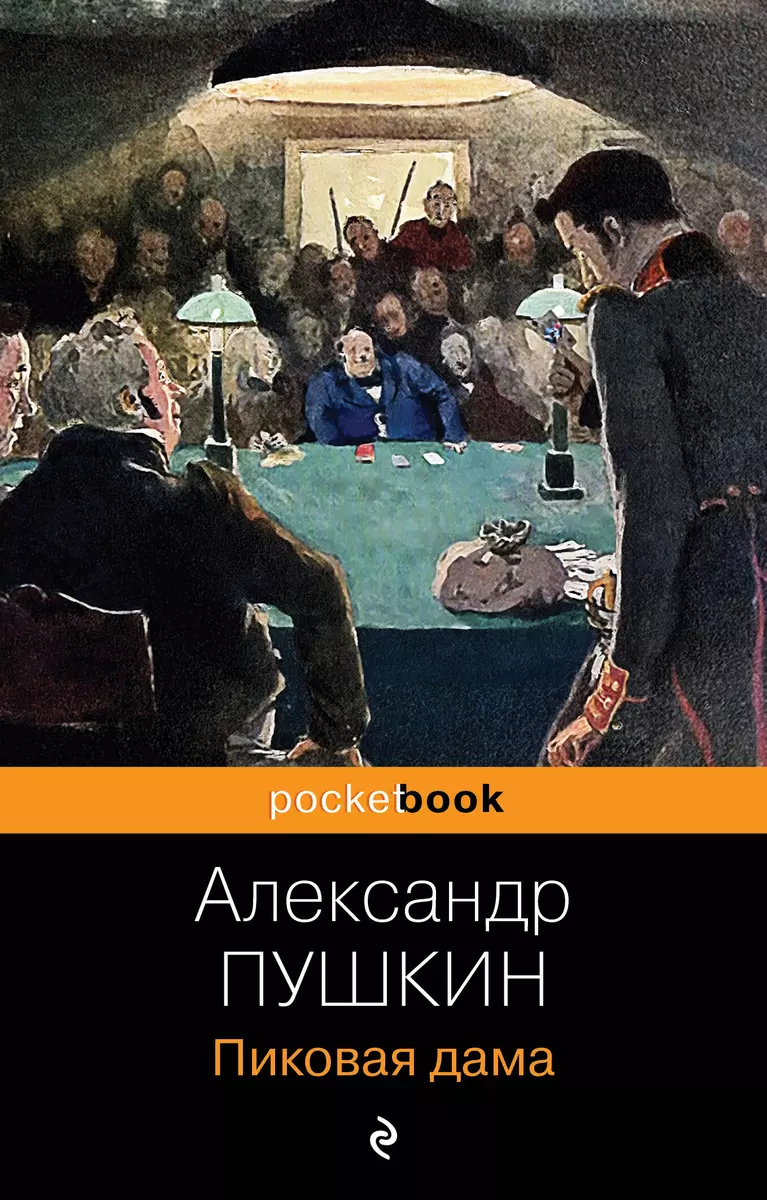 Пиковая дама (Александр Пушкин) - купить книгу с доставкой в  интернет-магазине «Читай-город». ISBN: 978-5-04-180101-4