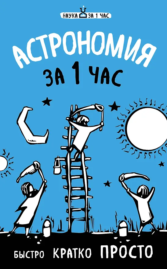 Книга Астрономия за 1 час (Наталья Сердцева) — 1