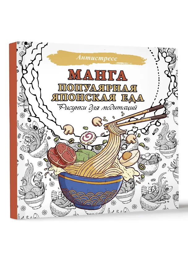 Книга Манга. Популярная японская еда. Рисунки для медитаций () — 4