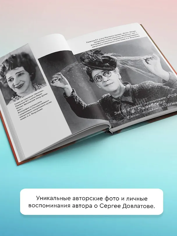 Книга Фаина Раневская. История, рассказанная в антракте (Максим Гуреев) — 5