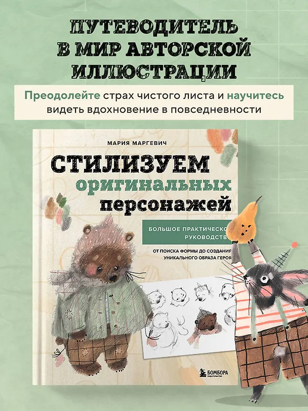Книга Стилизуем оригинальных персонажей. Большое практическое руководство: от поиска формы до создания уникального образа героя (Мария Маргевич) — 6