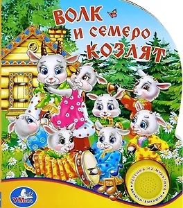 Волк и семеро козлят (1 кнопка с песенкой)