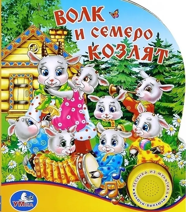 Книга Волк и семеро козлят (1 кнопка с песенкой) () — 1