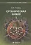 Органическая химия: учебное пособие. В трех томах (комплект из 3 книг) — 2895444 — 2