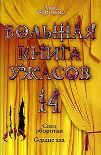 Большая книга ужасов 14: След оборотня. Сердце зла: повести — 2203369 — 1