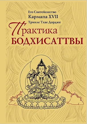 Книга Практика Бодхисаттвы (Тринле Тхае Дордже Кармапа XVII)