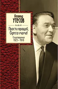 Прости-прощай, Одесса-мама: Сборник стихов (ISBN 5-900309-24-х в суперобложке)
