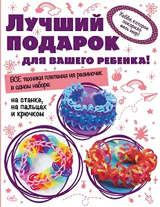 Лучший подарок для вашего ребенка Волшебные резиночки Компл.1 (мВолшРез) (компл. 3кн. в супере) (упа