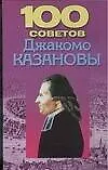100 советов Джакомо Казановы