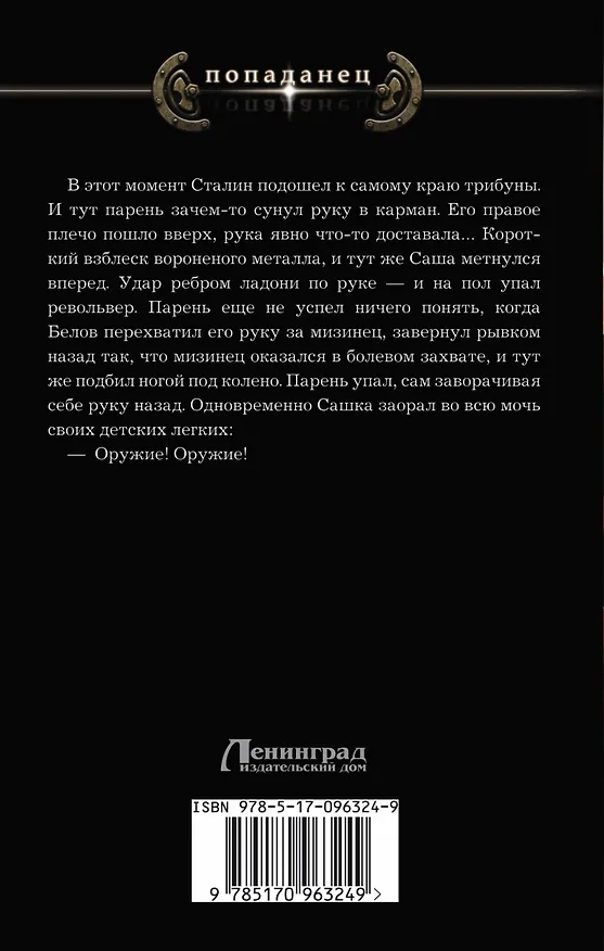 Книга Попаданец Земляной Рокировка(ИДЛенинград) (Андрей Земляной) — 2