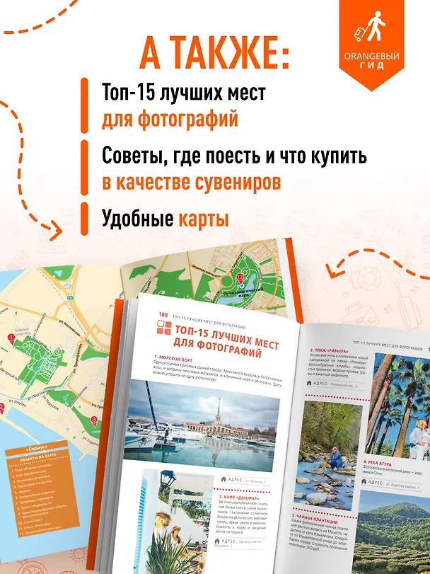 Книга Сочи: Мацеста, Хоста, Сириус, Лазаревский район, Адлер, Красная Поляна, Эстосадок: путеводитель. 2-е изд., испр. и доп. (Ирина Сущева) — 7