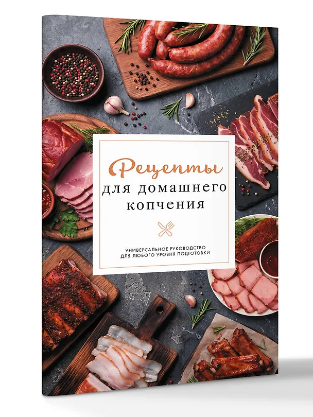 Книга Рецепты для домашнего копчения. Универсальное руководство для любого уровня подготовки (Георгий Латария) — 3