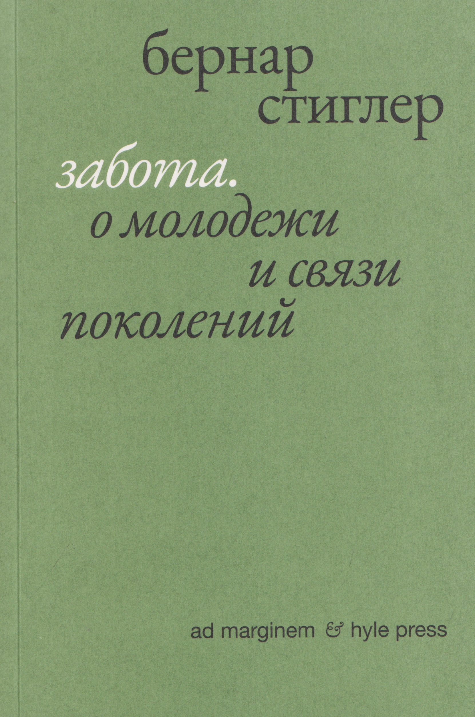 Забота. О молодежи и связи поколений