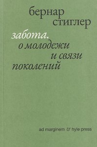 Забота. О молодежи и связи поколений
