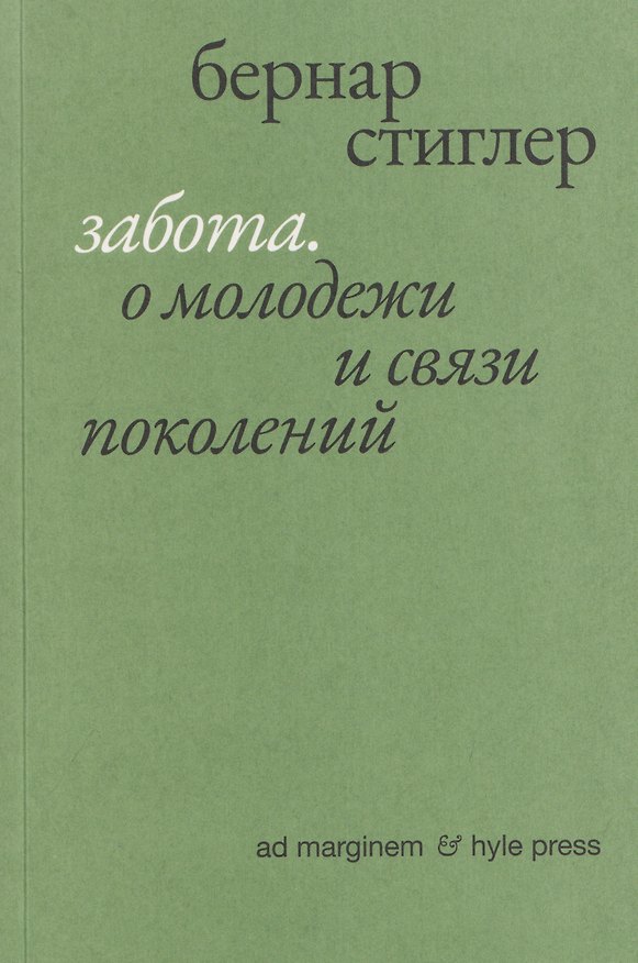 Книга Забота. О молодежи и связи поколений (Бернар Стиглер) — 1