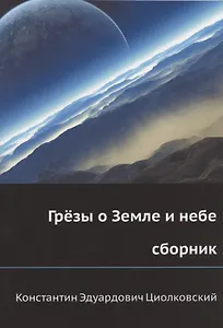 Грёзы о Земле и небе (сборник)