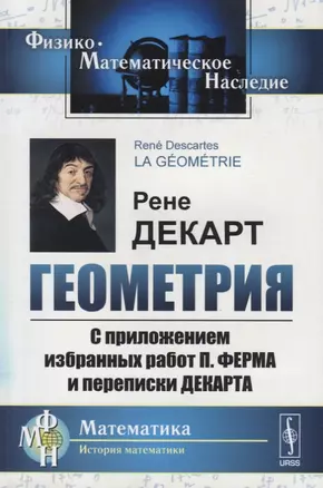 Геометрия С приложением избранных работ П. Ферма и переписки Декарта (мФ-МНаслМатИсМат) Декарт — 2632678 — 1