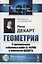 Геометрия С приложением избранных работ П. Ферма и переписки Декарта (мФ-МНаслМатИсМат) Декарт — 2632678 — 1