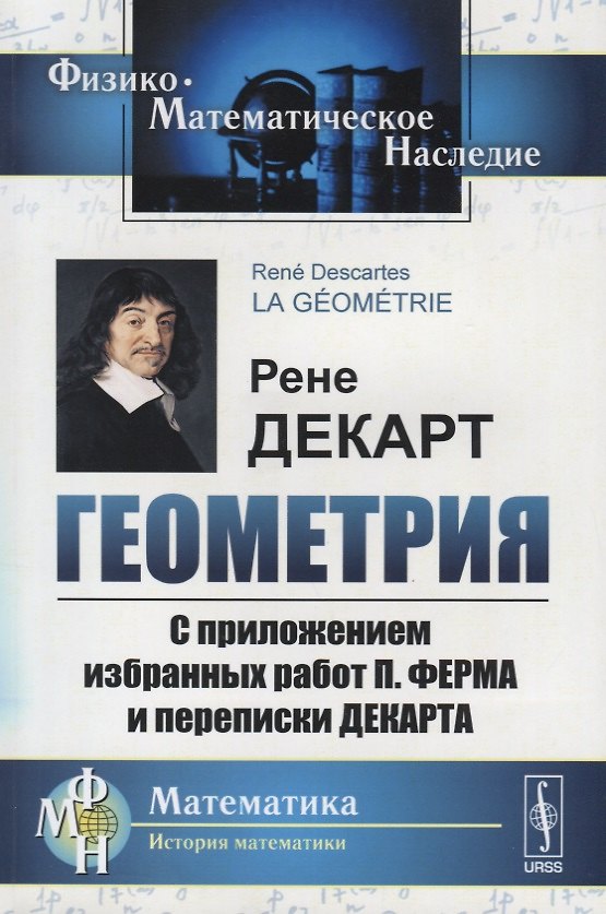Книга Геометрия С приложением избранных работ П. Ферма и переписки Декарта (мФ-МНаслМатИсМат) Декарт () — 1