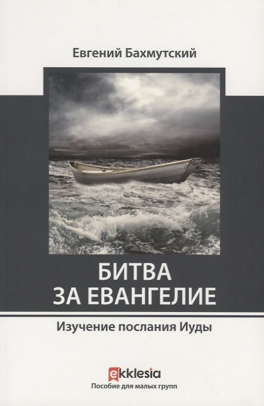 Книга Битва за евангелие. Изучение послания Иуды () — 1