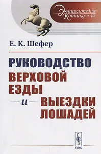 Руководство верховой езды и выездки лошадей: Для нижних чинов и любителей / № 10. Изд.стереотип.
