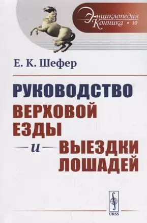 Руководство верховой езды и выездки лошадей: Для нижних чинов и любителей / № 10. Изд.стереотип. — 2693137 — 1