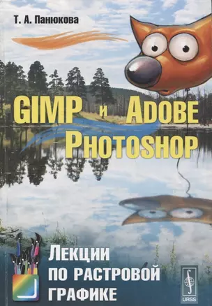 GIMP и Adobe Photoshop Лекции по растровой графике (м) Панюкова (2018) — 2745644 — 1