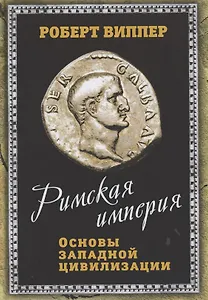 Римская империя. Основы западной цивилизации
