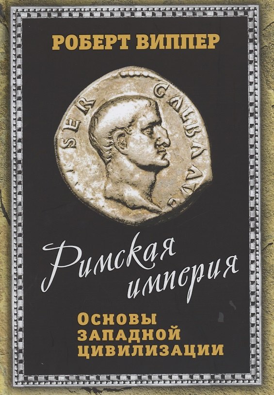 Книга Римская империя. Основы западной цивилизации (Роберт Виппер) — 1