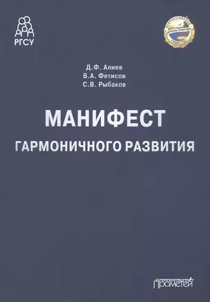 Манифест гармоничного развития. Монография — 2971442 — 1