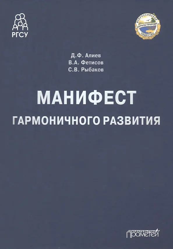Книга Манифест гармоничного развития. Монография (Вячеслав Фетисов, Джомарт Алиев, Сергей Рыбаков) — 1
