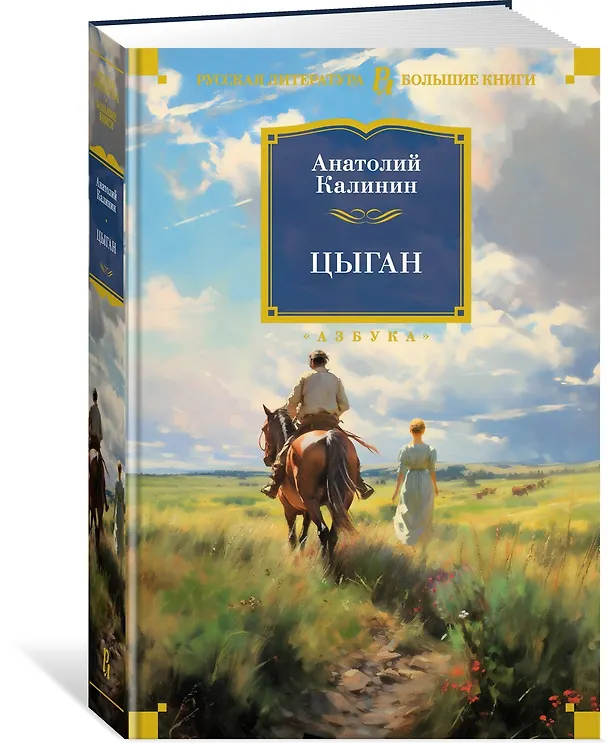 Книга Цыган (Анатолий Калинин) — 3