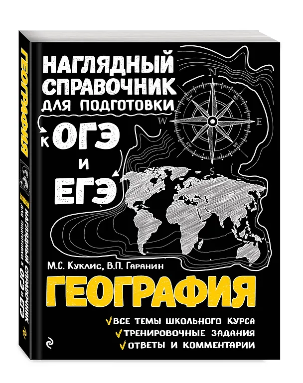 Книга География (Мария Куклис, Вячеслав Гаранин) — 5